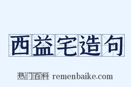 西益宅造句是什么意思的图片